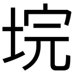 垸: 黑體