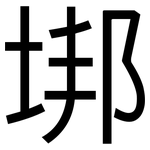 垹: 黑體