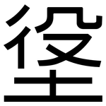 垼: 黑體