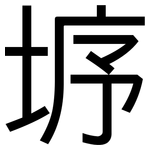 垿: 黑體