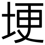 埂: 黑體