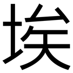 埃: 黑體 埃: 黑體