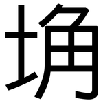 埆: 黑體