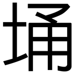 埇: 黑體