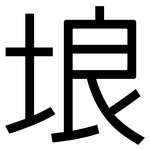 埌: 黑體