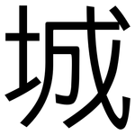 城: 黑體 城: 黑體
