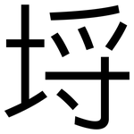 埒: 黑體
