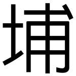 埔: 黑體 埔: 黑體