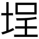 埕: 黑體