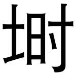 埘: 黑體
