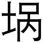 埚: 黑體