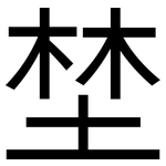 埜: 黑體