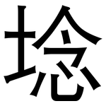 埝: 黑體