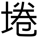 埢: 黑體