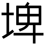 埤: 黑體