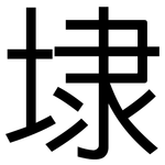 埭: 黑體