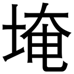 埯: 黑體