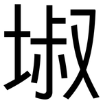 埱: 黑體