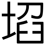 埳: 黑體