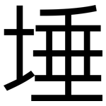 埵: 黑體