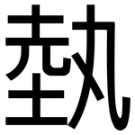 埶: 黑體