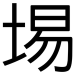 埸: 黑體