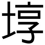 埻: 黑體