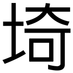 埼: 黑體