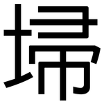 埽: 黑體