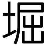堀: 黑體