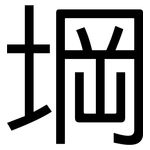 堈: 黑體