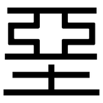 堊: 黑體