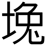堍: 黑體