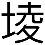 堎: 黑體