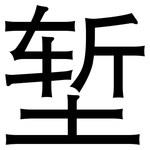 堑: 黑體