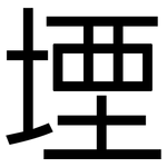 堙: 黑體