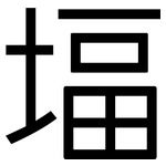 堛: 黑體