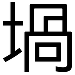 堝: 黑體