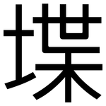 堞: 黑體