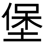 堡: 黑體 堡: 黑體