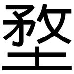堥: 黑體