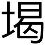 堨: 黑體