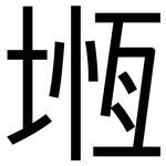 堩: 黑體