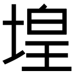堭: 黑體