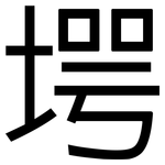 堮: 黑體