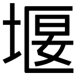 堰: 黑體
