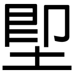 堲: 黑體