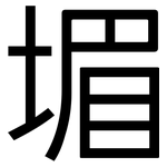 堳: 黑體