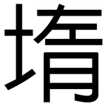 堶: 黑體