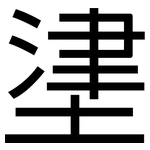 堻: 黑體